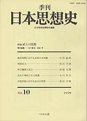 季刊 日本思想史　第10号