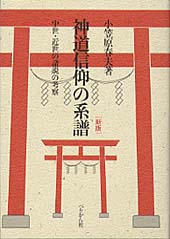 神道信仰の系譜