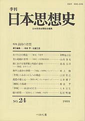 季刊 日本思想史　第24号