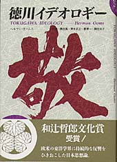 徳川イデオロギー