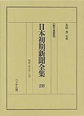 日本初期新聞全集　第28巻