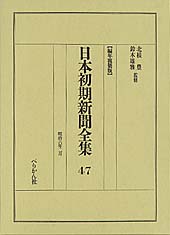 日本初期新聞全集　第47巻