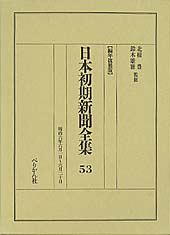 日本初期新聞全集　第53巻