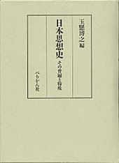 日本思想史　その普遍と特殊