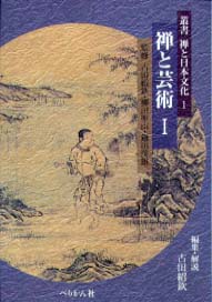 叢書禅と日本文化　第1巻