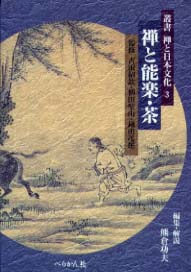 叢書禅と日本文化　第3巻