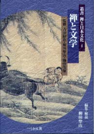 叢書禅と日本文化　第4巻