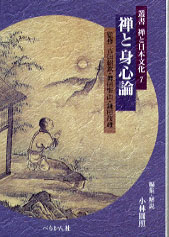 叢書禅と日本文化　第7巻
