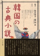 韓国の古典小説