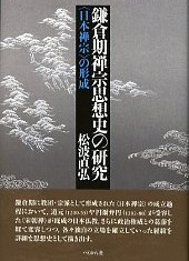 鎌倉期禅宗思想史の研究
