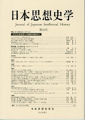 日本思想史学　第44号 