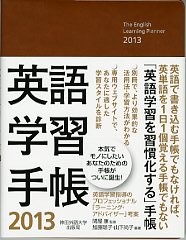 英語学習手帳2013