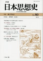 季刊日本思想史 第80号