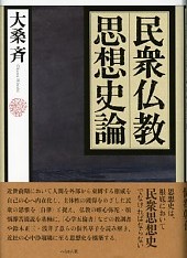 民衆仏教思想史論