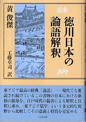 徳川日本の論語解釈