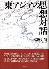 東アジアの思想対話
