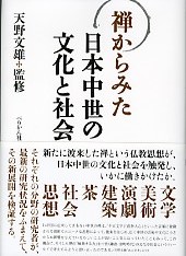 禅からみた日本中世の文化と社会