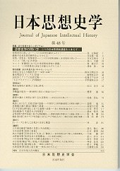 日本思想史学　第48号