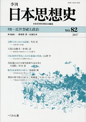 季刊日本思想史　第82号