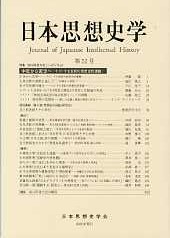日本思想史学　第52号