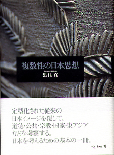 複数性の日本思想