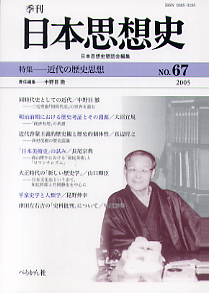 季刊 日本思想史　第67号