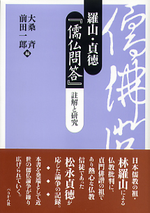 羅山・貞徳『儒仏問答』