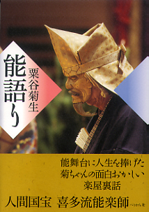 粟谷菊生　能語り