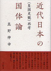 近代日本の国体論
