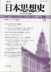 季刊 日本思想史　第72号